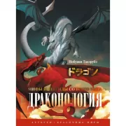 Драконология. Мифы и легенды со всего мира