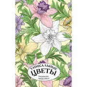 Уникальные цветы