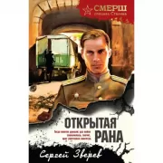 Открытая рана