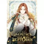 Берегись этой чертовки. Том 1