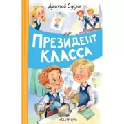 Президент класса