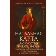 Натальная карта: искусство читать звезды. Подсказки для вдохновения, самореализации и развития талантов