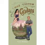 Под светом Суздаля