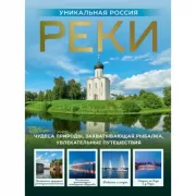 Реки. Уникальная Россия