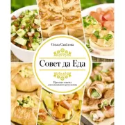 Совет да еда. Простые советы для идеального результата