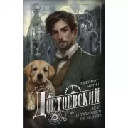 Достоевский. Дело о пропавшем наследнике