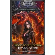 Твое величество. Право крови