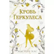 Кровь Геркулеса