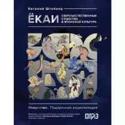Екаи. Сверхъестественные существа в японской культуре