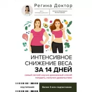 Интенсивное снижение веса за 14 дней: самый легкий научно доказанный способ похудеть, получая удовольствие