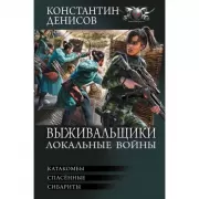 Выживальщики. Локальные войны