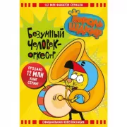 Безумный человек-оркестр