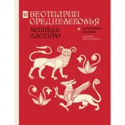 Бестиарии Средневековья