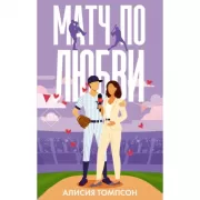 Матч по любви