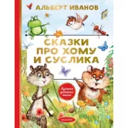 Сказки про Хому и Суслика