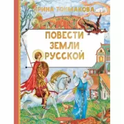 Повести земли русской