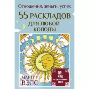 55 раскладов для любой колоды. Отношения, деньги, успех