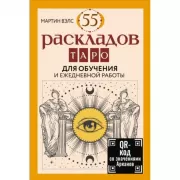 55 раскладов Таро. Для обучения и ежедневной работы