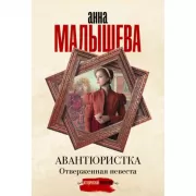 Авантюристка. Отверженная невеста