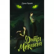 Дитя Меконга