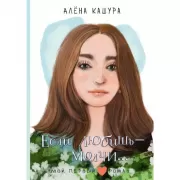 Если любишь - молчи...