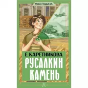 Русалкин камень