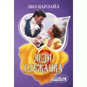 Леди-служанка