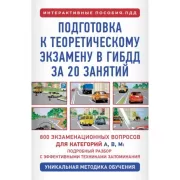 Подготовка к теоретическому экзамену в ГИБДД за 20 занятий. Уникальная методика обучения