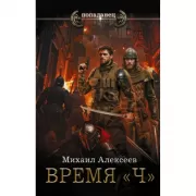 Время «Ч»