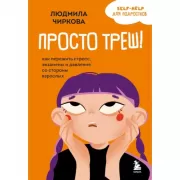 Просто треш! Как пережить стресс, экзамены и давление со стороны взрослых