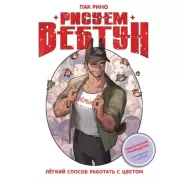 Рисуем вебтун: Легкий способ работать с цветом