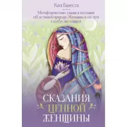 Сказания Ценной женщины. Метафорические сказки и послания об истинной природе Женщины и ее пути к себе настоящей