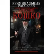 Криминальные рассказы