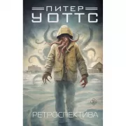 Ретроспектива