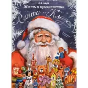 Жизнь и приключения Санта-Клауса