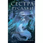 Сестра русалки