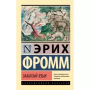 Забытый язык