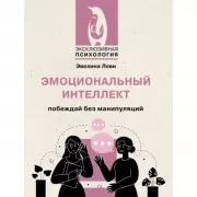 Эмоциональный интеллект. Побеждай без манипуляций