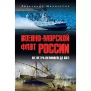 Военно-морской флот России. От Петра Великого до СВО