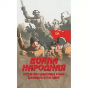 Война народная. Российское общество и армия в моменты испытаний