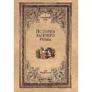 История раннего Рима