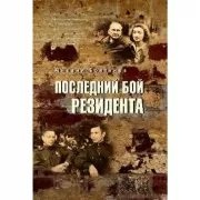 Последний бой резидента