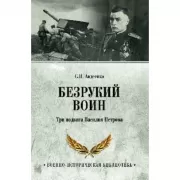 Безрукий воин. Три подвига Василия Петрова