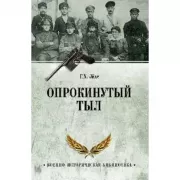 Опрокинутый тыл