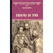 Схватка за трон