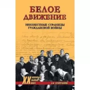 Белое движение. Неизвестные страницы Гражданской войны