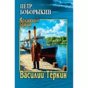 Василий Теркин