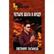 Четыре шага в бреду