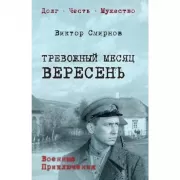 Тревожный месяц вересень