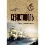 Севастополь. Город русской славы